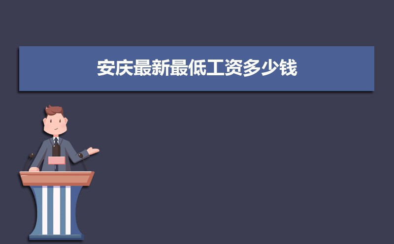 2021年安慶最新最低工資多少錢,安慶新調整最低工資標準