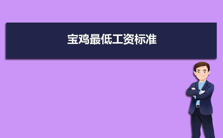 2021年寶雞最低工資標準是多少錢一個月,寶雞最低工資標準國家規定
