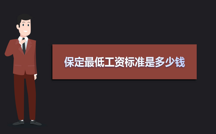 保定最低工資標準2021,保定最低工資標準是多少錢一個月