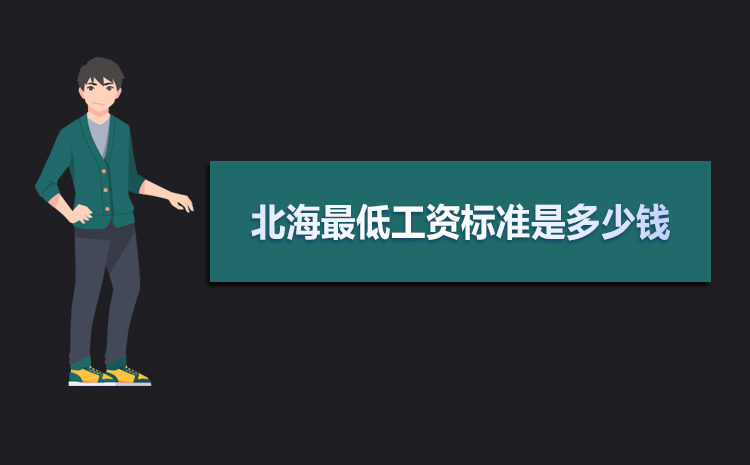 北海最低工資標準2021,北海最低工資標準是多少錢一個月