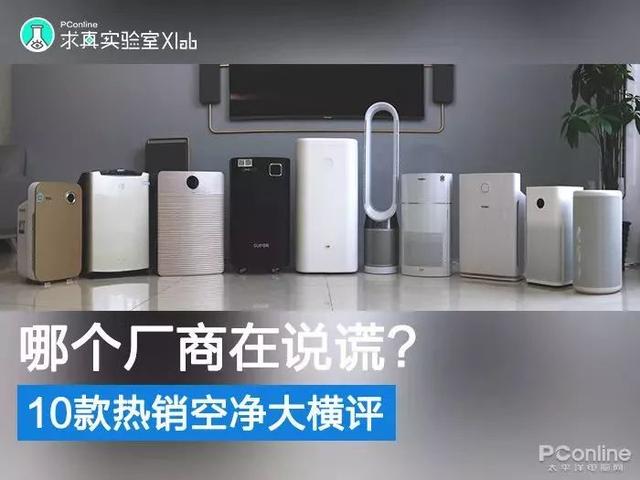 戴森翻車、MUJI 超標，10臺空氣凈化器大橫評
