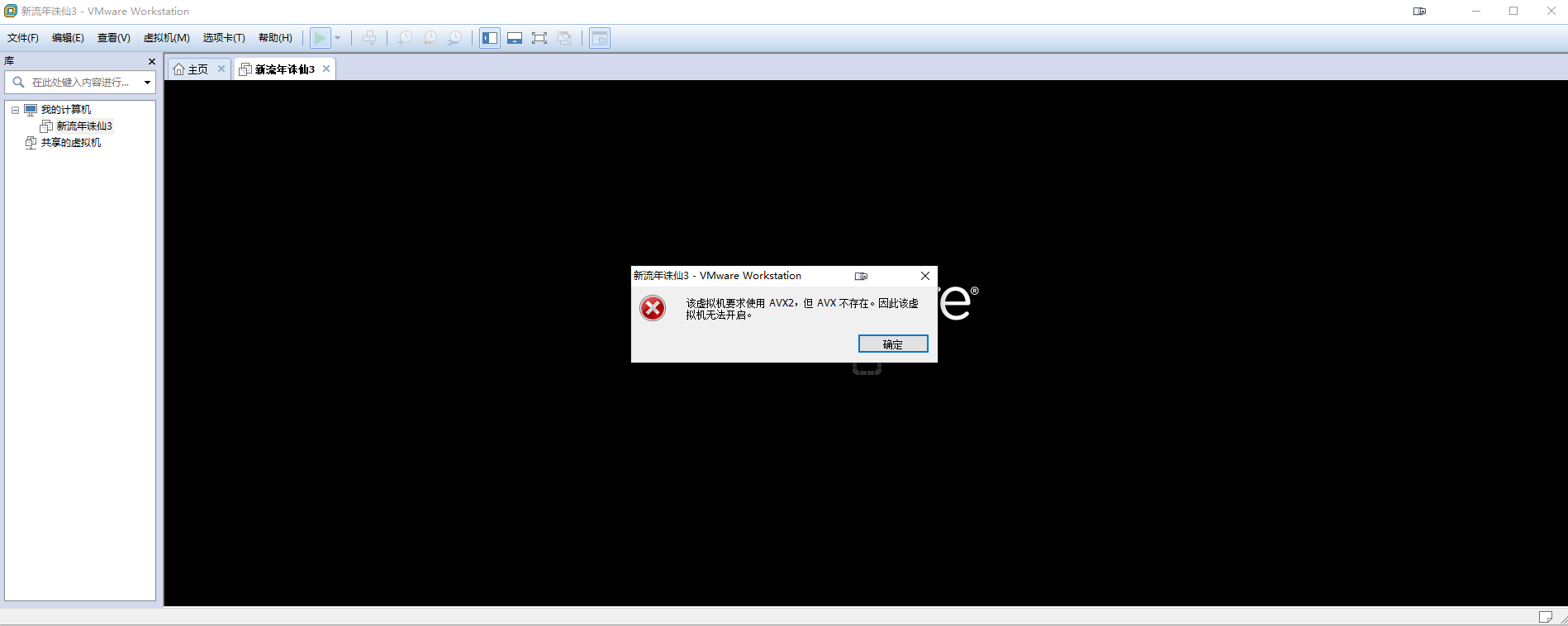 VMware虛擬機無法開啟：虛擬機要求使用avx2，但avx不存在
