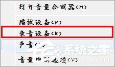 Win7麥克風沒有聲音怎么設置？
