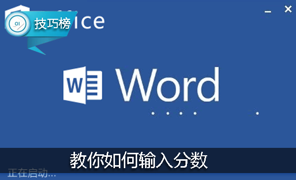 Word小技巧：教你如何輸入分數，數學老師也不一定會哦！