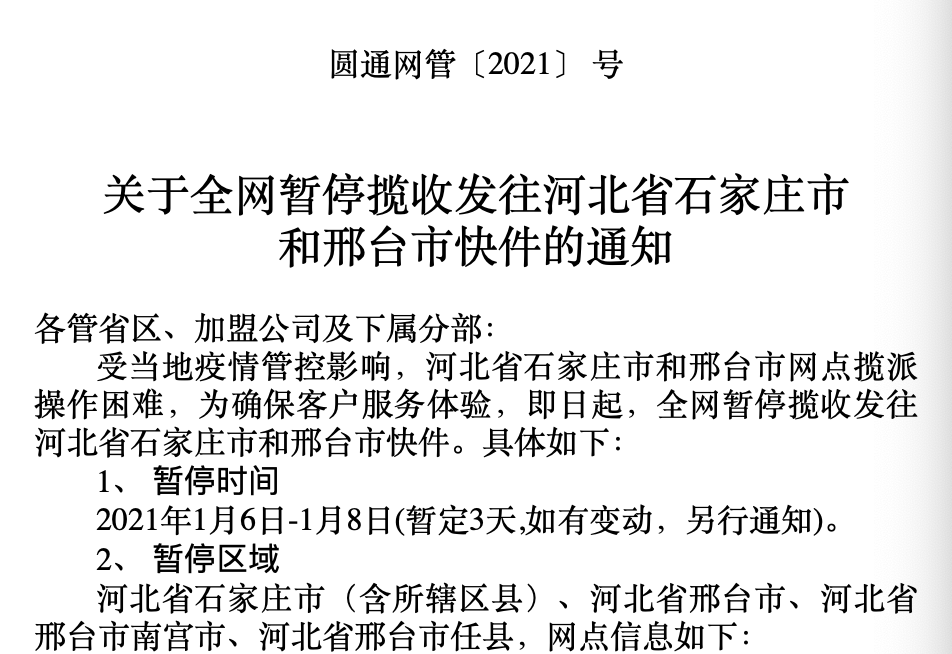 河北石家莊、邢臺市部分快遞因疫情緊急停運，時效受影響