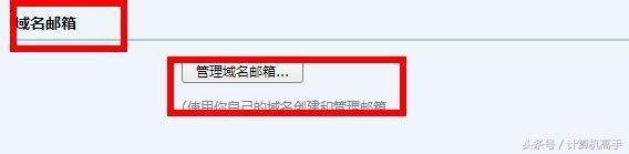 計算機高手教你怎樣設置自己的個性域名郵箱，瞬間提升自己的逼格