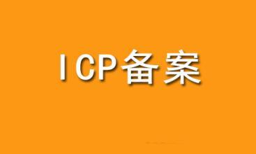 網站備案流程和作用，你知道嗎？