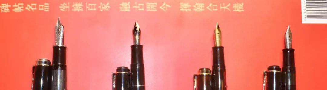 我的鳥筆初嘗試——幾支基本款現產百利金鋼筆對比評測