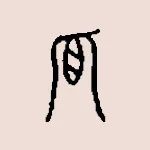吃瓜這么熱鬧，為什么“孤”獨里面有個“瓜”？