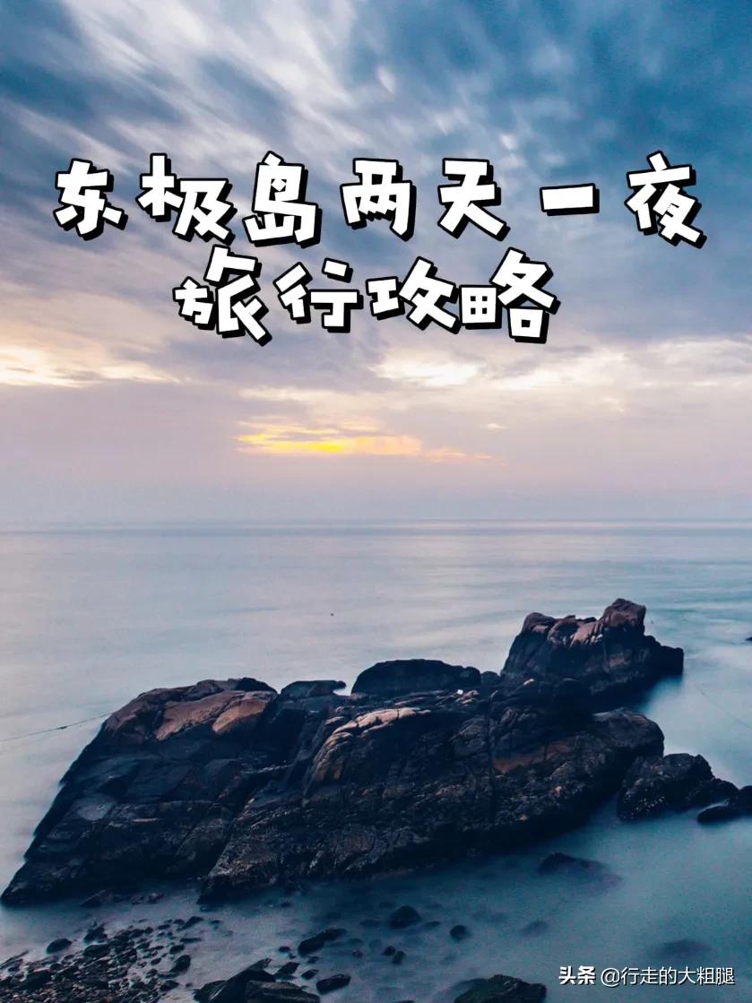 東極島兩天一夜旅游攻略，去祖國的最東部看最早的日出