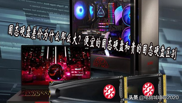 固態硬盤差價為什么那么大？便宜的固態硬盤和貴的固態硬盤區別