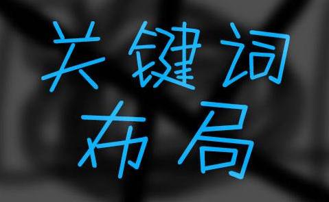 為了快速提升網站關鍵詞排名，我總結了這5條經驗