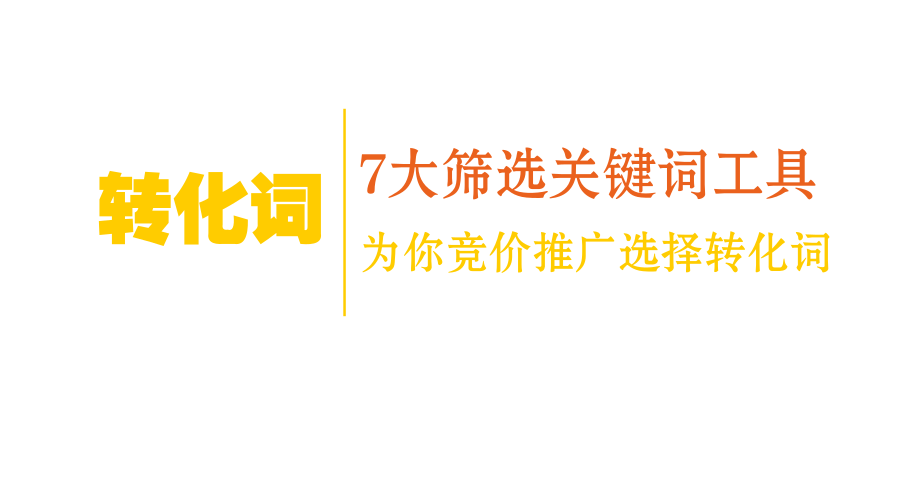 轉化詞|7大篩選關鍵詞工具為你競價推廣選擇轉化詞