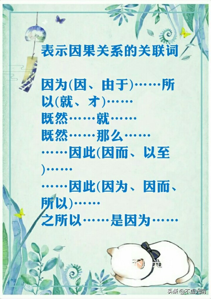 八種常用關連詞語，并列、因果、轉折、條件、遞進、選擇……承接