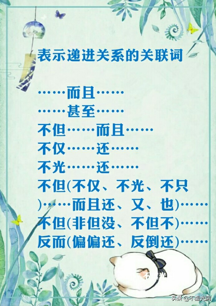 八種常用關連詞語，并列、因果、轉折、條件、遞進、選擇……承接