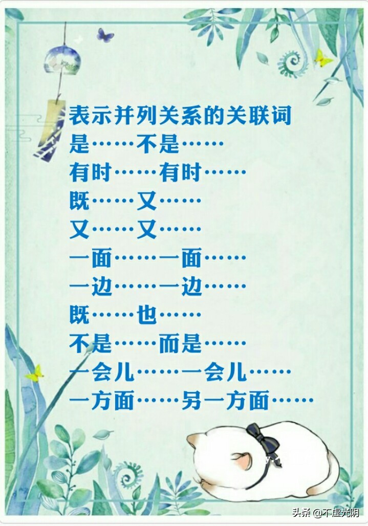 八種常用關連詞語，并列、因果、轉折、條件、遞進、選擇……承接