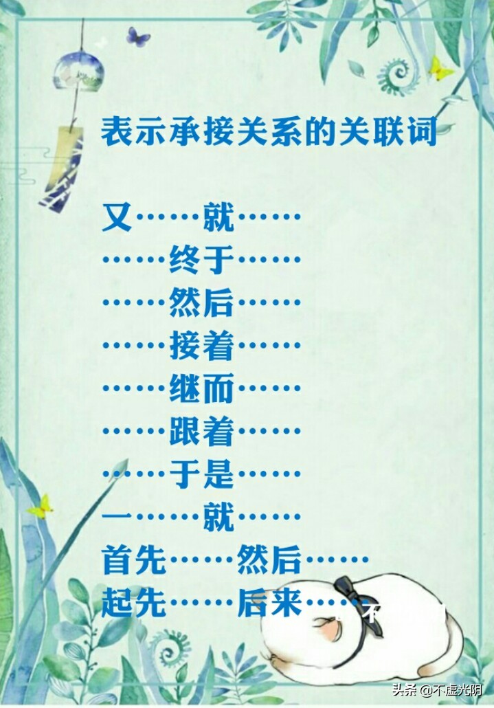 八種常用關連詞語，并列、因果、轉折、條件、遞進、選擇……承接