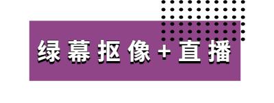 疫情下線上活動如何發展？AR/VR/綠幕合成技術助力線上活動
