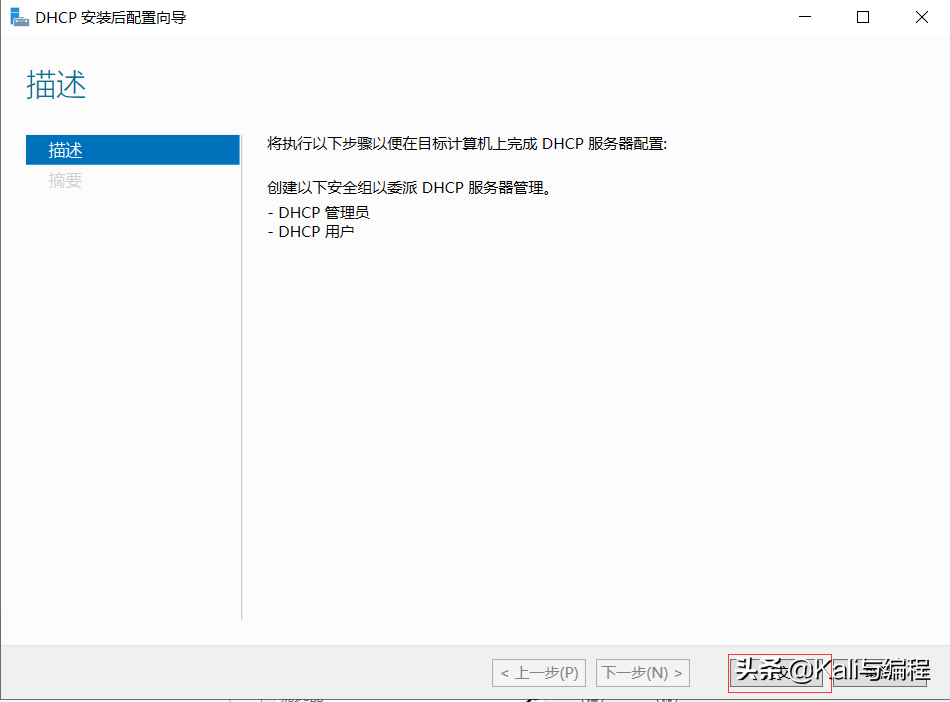 Kali與編程:Winserver 2019搭建dhcp服務器