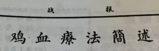 科普：“打雞血”一詞是怎么來的？