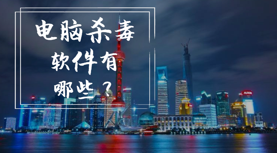 電腦殺毒軟件有哪些？看看你用的上榜了沒有