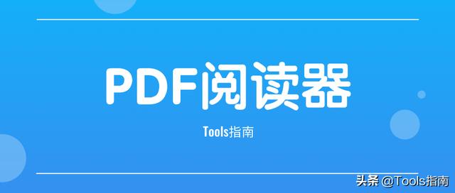 我花了一下午，測試了20多款PDF閱讀器，為你挑選出了這5款