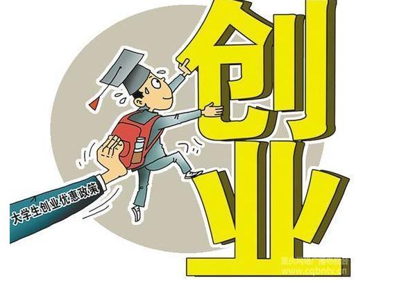 2019最全大學生創業政策