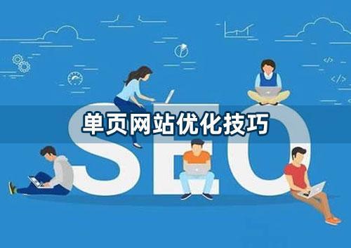 單頁網站怎么做優化？