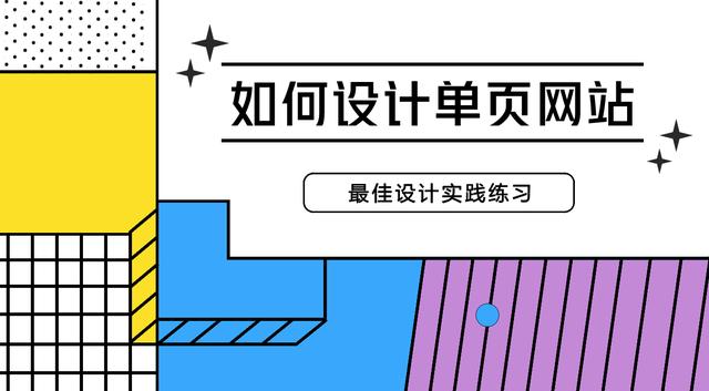如何設計單頁網站？來看看這些最佳設計實踐練習，輕松掌握技巧！