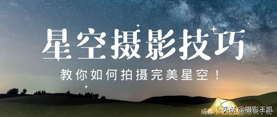 星空攝影技巧：還在想怎么拍攝星空？幾個要點教你拍攝完美星空