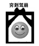 用粵語罵人，不帶一個臟字！還特優雅！哈哈哈……