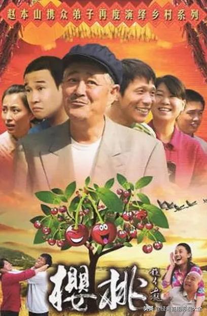 趙本山最近演的電視劇有哪些（18部趙本山經典電視?。?7)