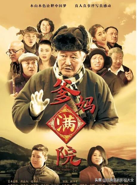 趙本山最近演的電視劇有哪些（18部趙本山經典電視?。?9)