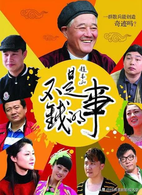 趙本山最近演的電視劇有哪些（18部趙本山經典電視?。?12)