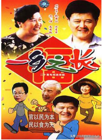 趙本山最近演的電視劇有哪些（18部趙本山經典電視?。?16)