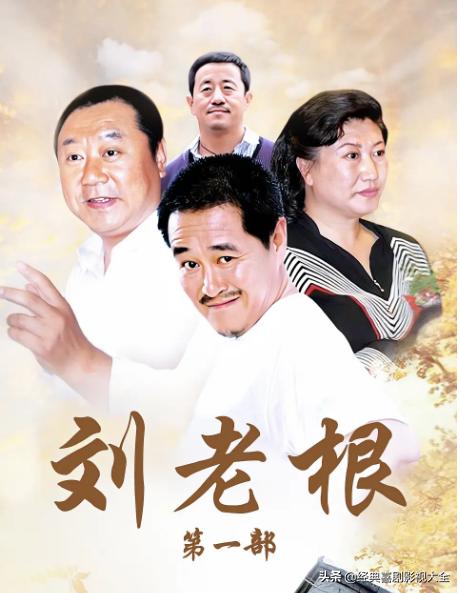 趙本山最近演的電視劇有哪些（18部趙本山經典電視?。?4)