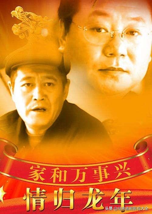 趙本山最近演的電視劇有哪些（18部趙本山經典電視?。?15)
