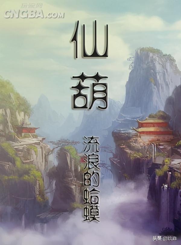 50部巔峰仙俠小說排行(十大巔峰經典仙俠小說)(6)