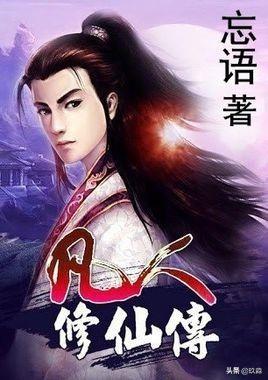 50部巔峰仙俠小說排行(十大巔峰經典仙俠小說)(4)