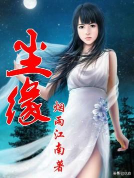 50部巔峰仙俠小說排行(十大巔峰經典仙俠小說)(8)