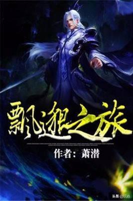 50部巔峰仙俠小說排行(十大巔峰經典仙俠小說)(2)