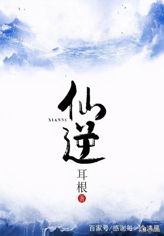 50部巔峰仙俠小說排行(十大巔峰經典仙俠小說)(9)
