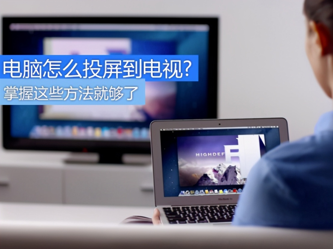 電腦怎么實現與電視機連接播放視頻？這些小方法簡單方便