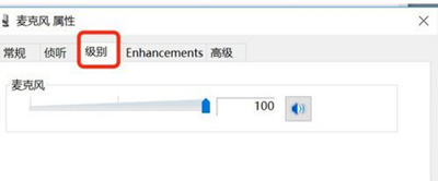 Win10系統麥克風聲音很小的解決方法
