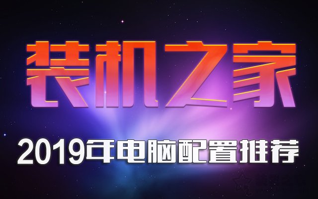 2019年8月DIY裝機指南:從入門到高端的組裝電腦主機配置推薦