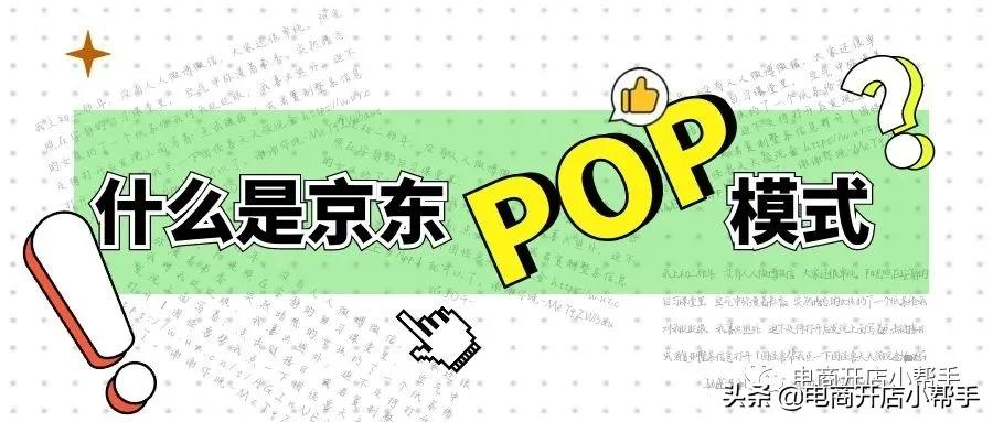 什么是京東POP模式？怎么申請入駐京東開店？