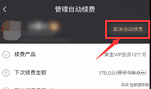愛奇藝會員自動續費怎么取消？自動續費取消看這里
