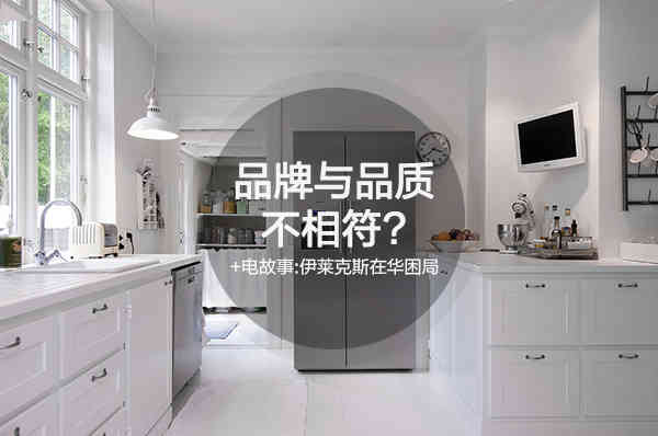 +電故事：伊萊克斯在華困局緣于品牌與品質不相符？