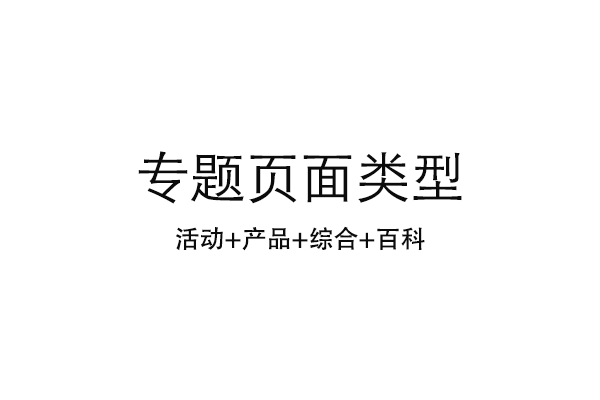 如何策劃醫療網站營銷專題頁面？