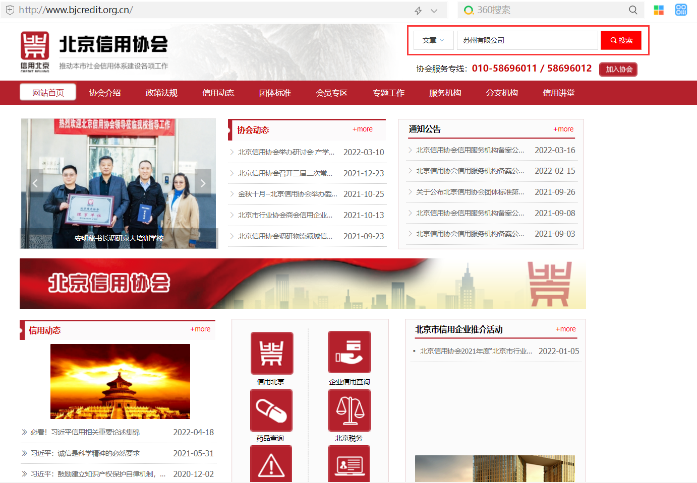 北京信用協會